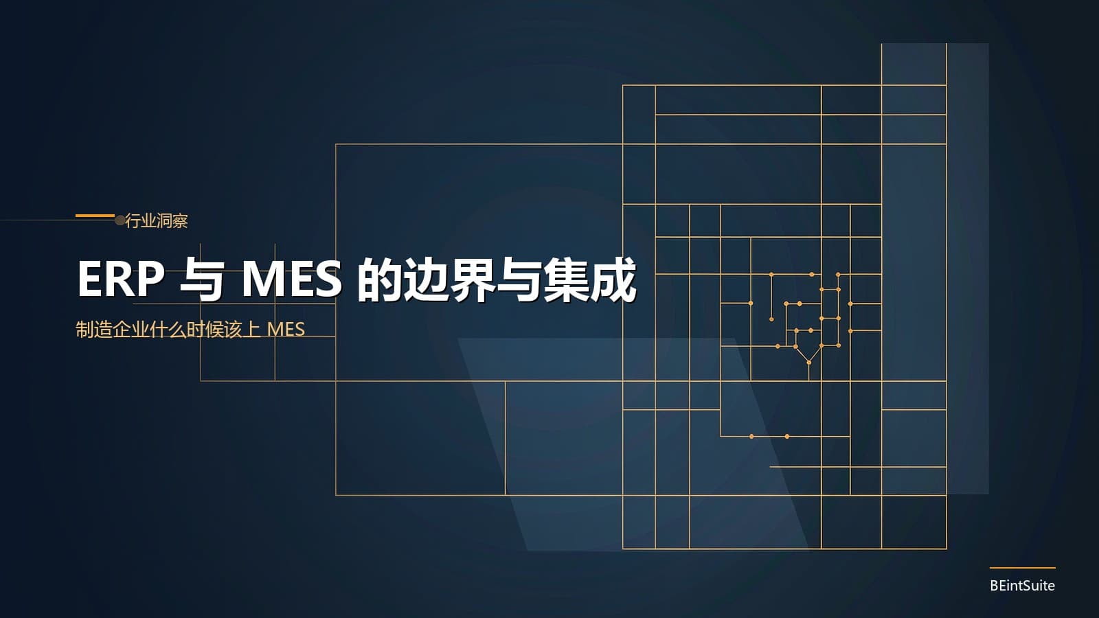 ERP与MES职责边界与系统集成方法封面图