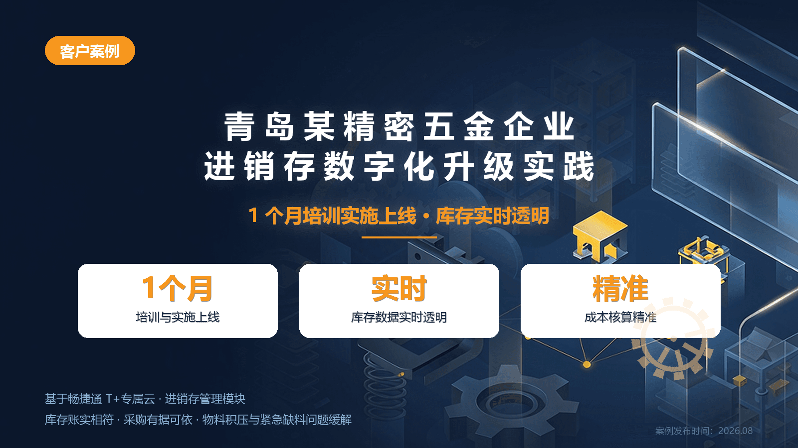 精密五金制造企业进销存一体化管理实践：青岛某企业携手畅捷通T+实现库存规范化与成本精准核算