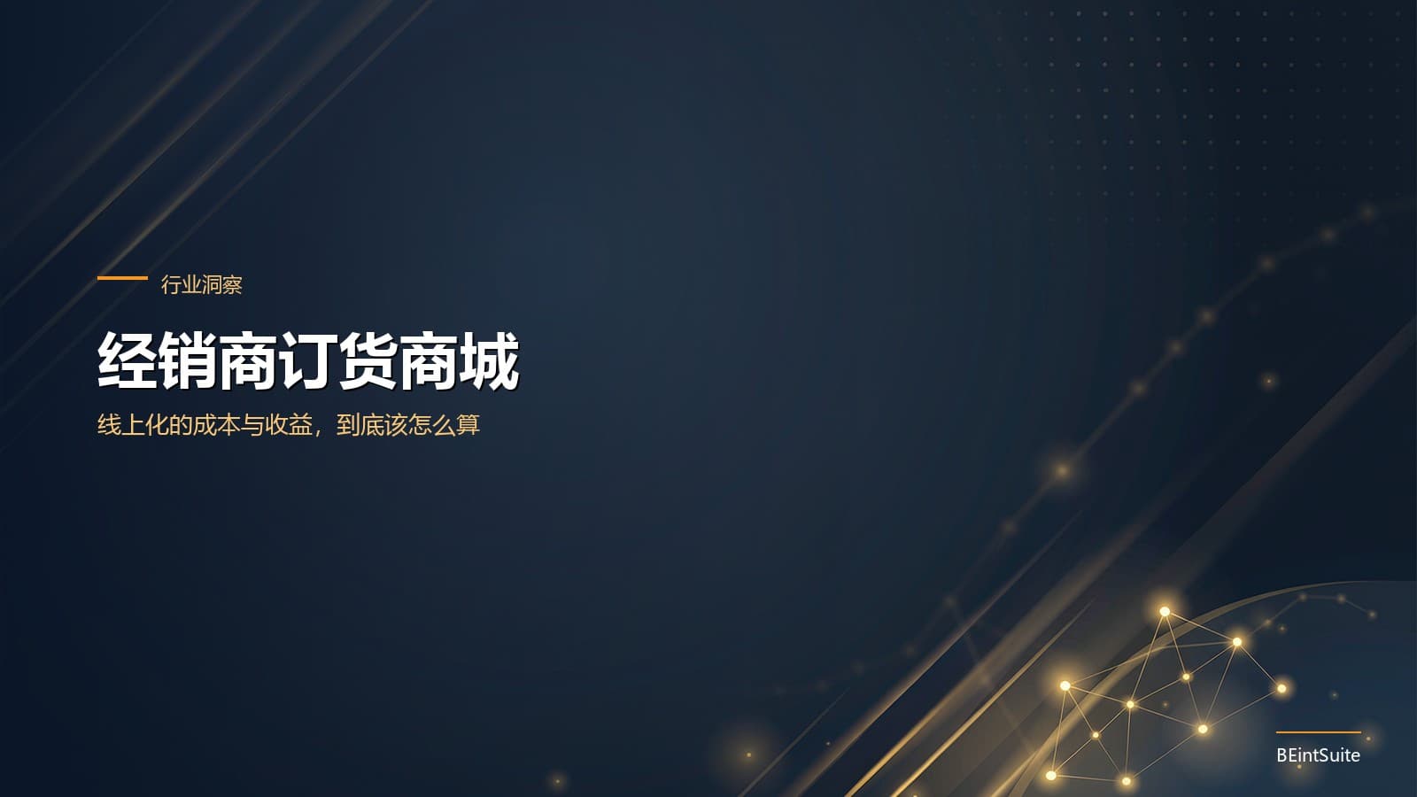 经销商订货商城成本与收益拆解封面图
